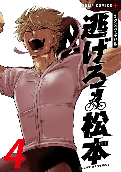Cover of Get Away, Matsumoto！-100 days escape-