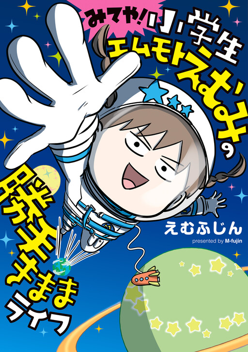 Cover of Shougakusei Emumoto Emumi no Katte Kimama Life