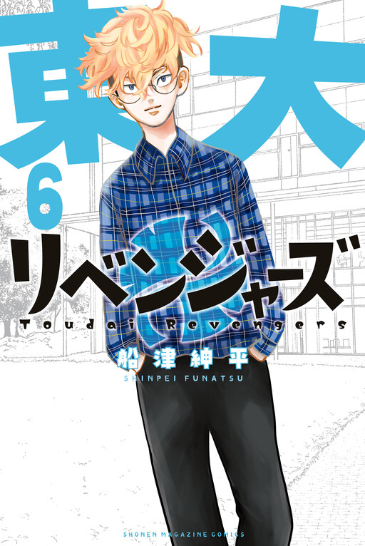 Cover of Todai Revengers