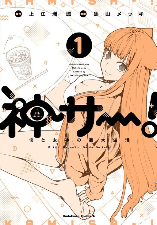 Cover of Boku to Megami no Geidai Seikatsu