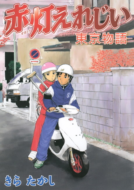 Cover of 赤灯えれじい　東京物語