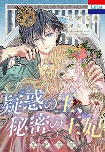 Cover of Hoshino Moe Sakuhinshuu "Giwaku no Ou, Himitsu no Ouhi"