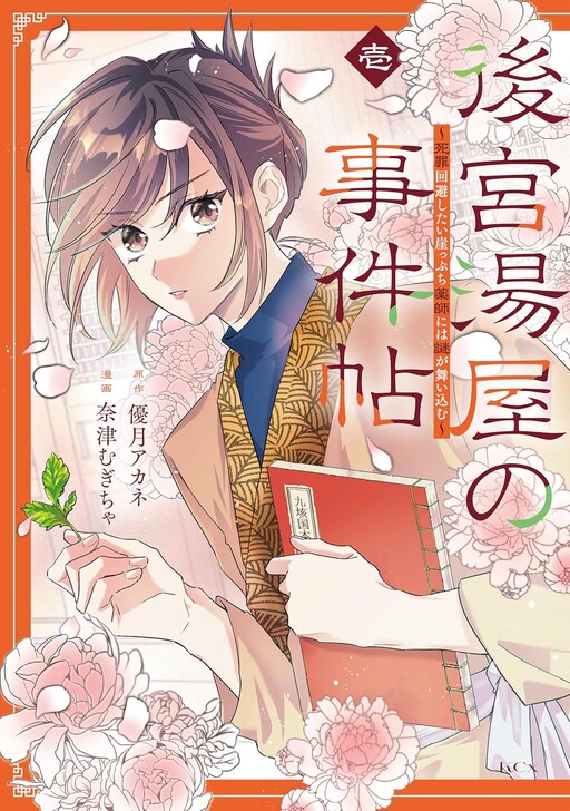 Cover of 後宮湯屋の事件帖～死罪回避したい崖っぷち薬師には謎が舞い込む～