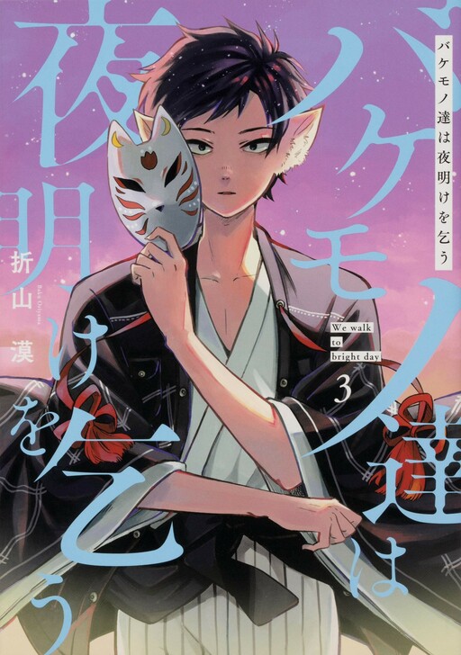 Cover of Bakemonotachi wa Yoake wo Kou