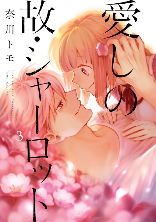 Cover of Itoshi no Ko, Charlotte