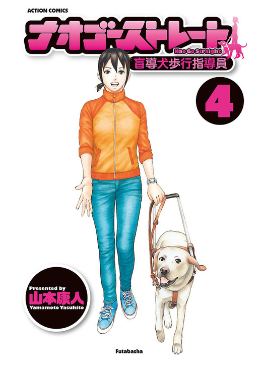 Cover of Nao Go Straight -Guide Dog Trainer-