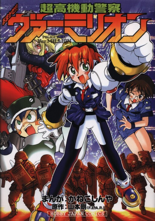 Cover of Leave it to the Super Mobile Police!! Vermilion