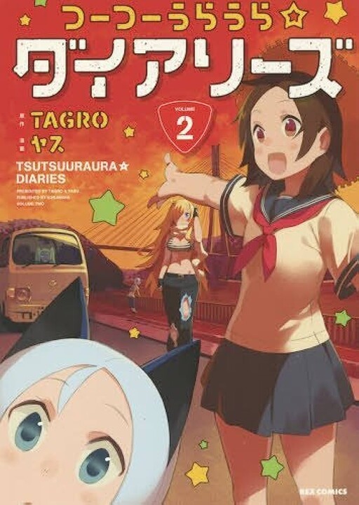 Cover of Tsutsuuraura☆Diaries