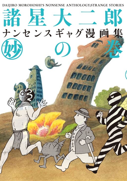 Cover of Danjiro Morohoshi's Nonsense Anthology