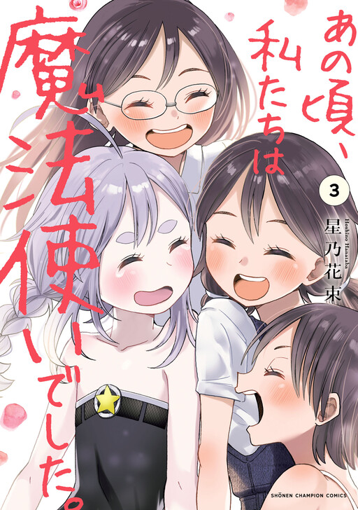 Cover of あの頃、私たちは魔法使いでした