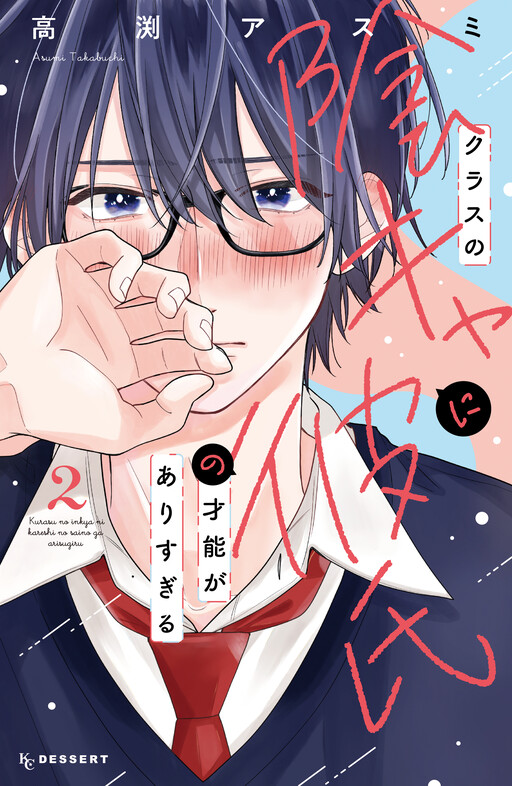 Cover of クラスの陰キャに彼氏の才能がありすぎる