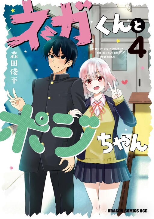 Cover of Negative Boy Nega-kun and Positive Girl Posi-chan
