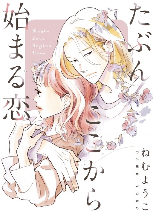 Cover of Tabun Koko Kara Hajimaru Koi