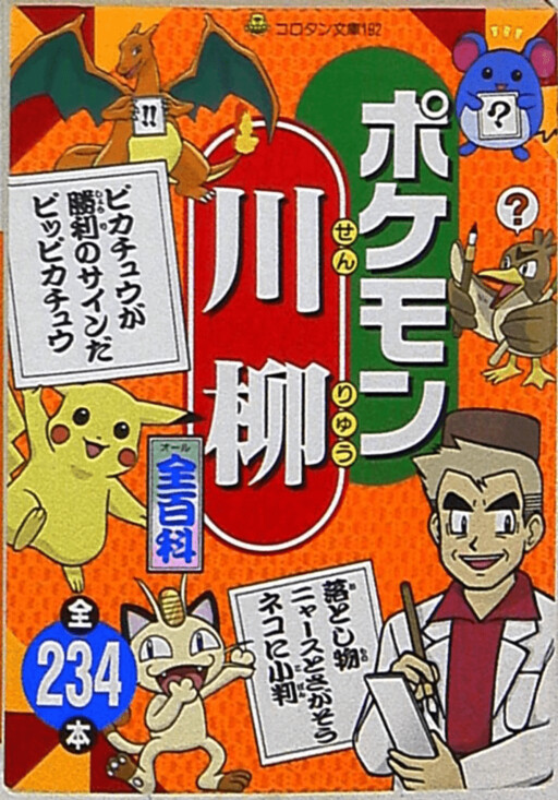 Cover of Pokemon Senryu Encyclopedia