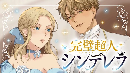 Cover of 完璧超人シンデレラ