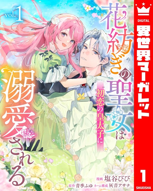 Cover of The Flower-Spinning Saintess Is Doted on by Her First-Love, the Crown Prince