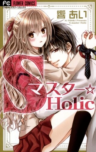 Cover of S Master Holic