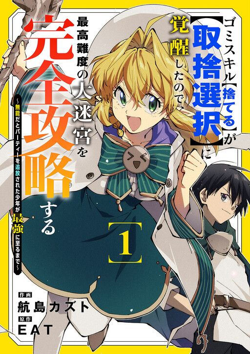 Cover of Gomi Sukiru [Suteru] ga [Shushasentaku] ni Kakusei Shitanode, Saikou Nando no Dai Meikyuu wo Kanzen Koryaku Suru ~Munouda to Pati wo Tsuihosareta Shounen ga Saikyou ni Itaru Made~