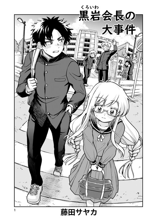 Cover of Chairman Kuroiwa's Big Incident