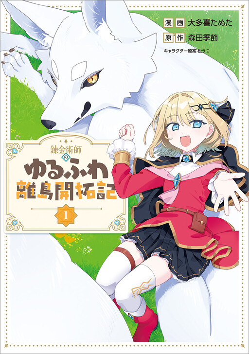 Cover of 錬金術師のゆるふわ離島開拓記(コミック)