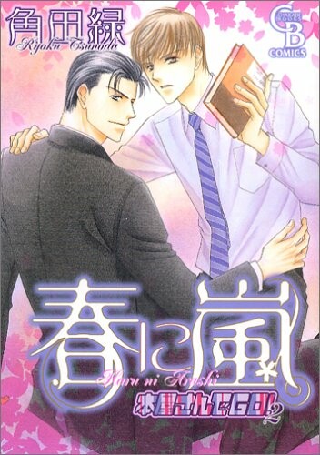 Cover of Haru ni Arashi