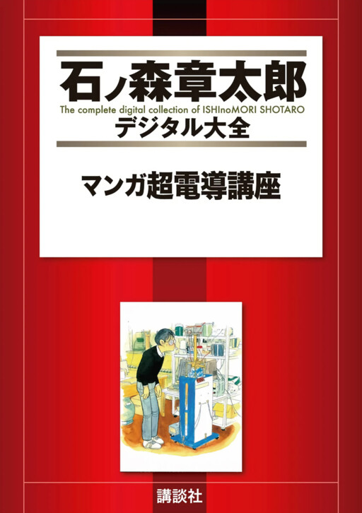 Cover of Manga Course on Superconductivity