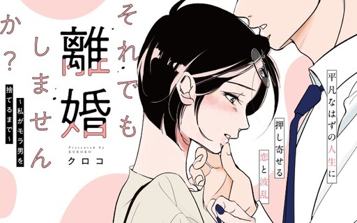 Cover of それでも離婚しませんか？～私がモラ男を捨てるまで～