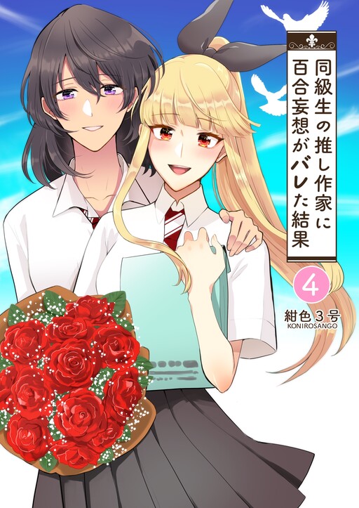 Cover of The Results of My Author/Classmate Discovering My Yuri Obsession