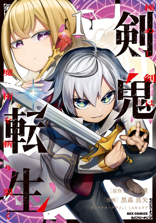 Cover of 剣鬼転生　極めし剣は魔術を斬り裂く