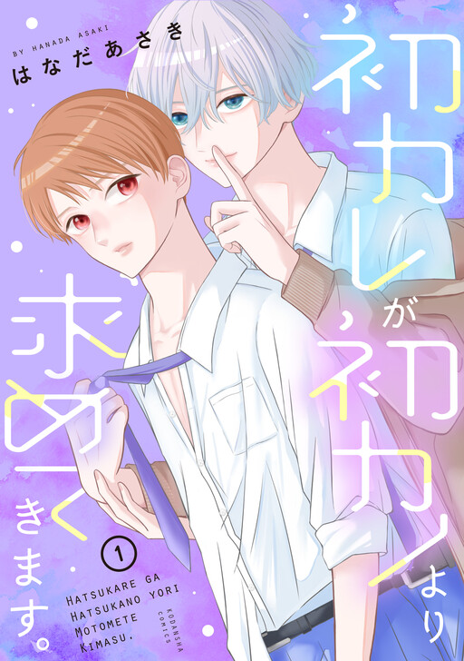 Cover of Hatsu Kare ga Hatsu Kano yori Motomete Kimasu.