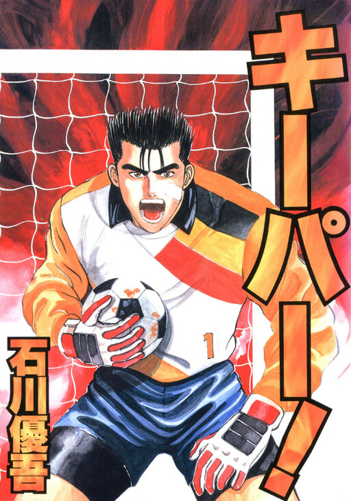 Cover of キーパー！