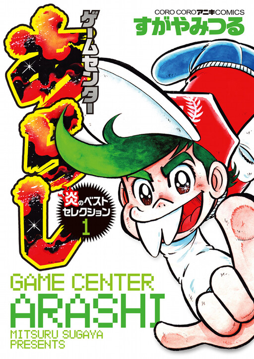 Cover of Game Center Arashi Best Selection