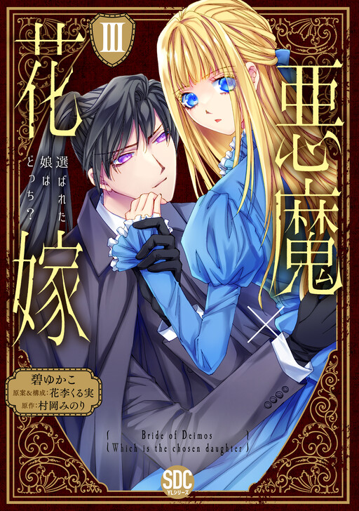 Cover of Bride of Deimos - Which Is the Chosen Daughter