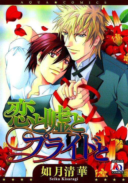 Cover of Koi to Uso to Pride to