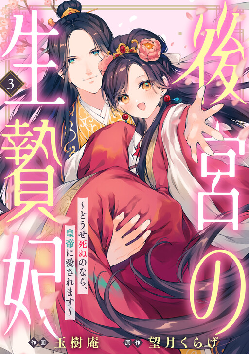 Cover of Sacrificial Consort Of The Rear Palace ~If I'm Going To Die Anyway, I'll Be Loved By The Emperor~