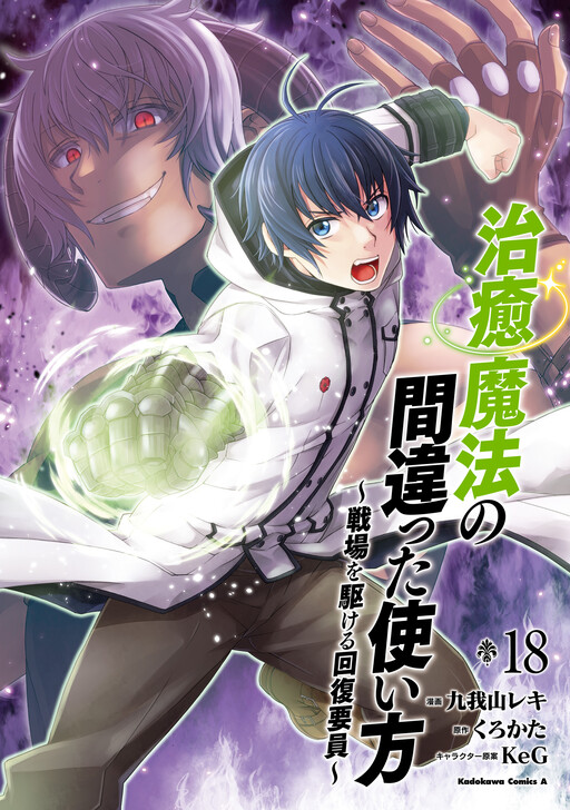 Cover of The Wrong Way to Use Healing Magic