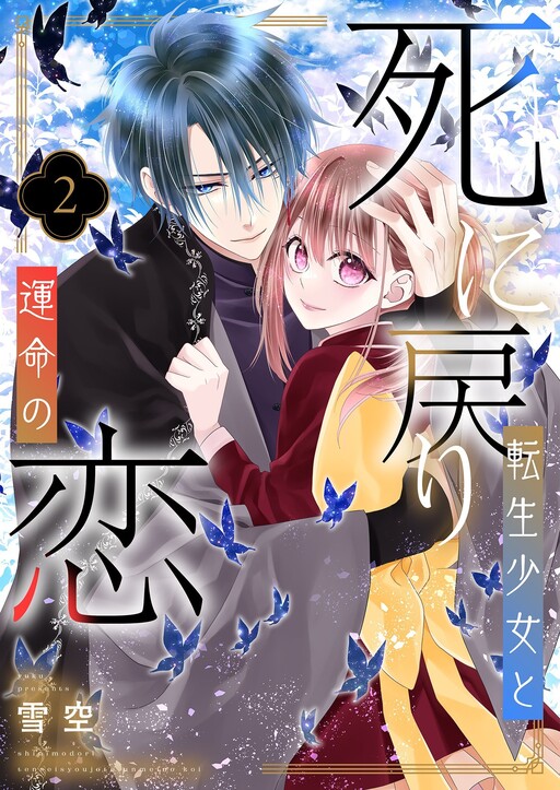 Cover of The Time-Rewinding Reincarnated Girl and Her Fated Love