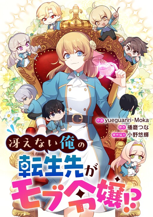 Cover of Saenai ore no tensei-saki ga mobu reijou!?