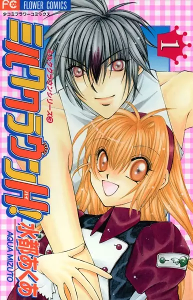 Cover of ミルククラウンH!(ハイ!)