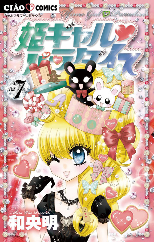 Cover of 姫ギャル♥パラダイス