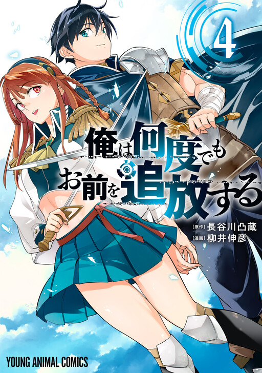 Cover of Ore wa Nando demo Omae wo Tsuihou suru