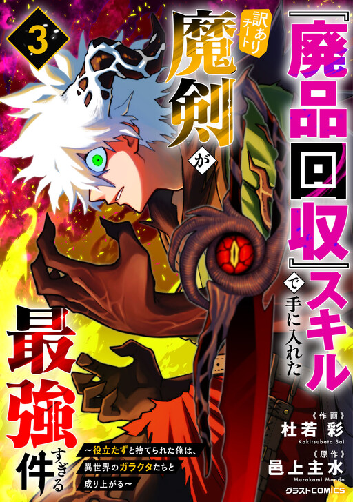Cover of The Overpowered Cursed Magic Sword I Got from My “Junk Collection” Skill is Too Strong ~I Was Thrown Away as Useless, but I’ll Rise Up with the World’s Discarded Items~