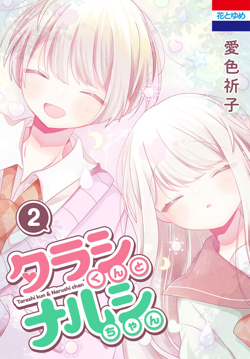 Cover of タラシくんとナルシちゃん