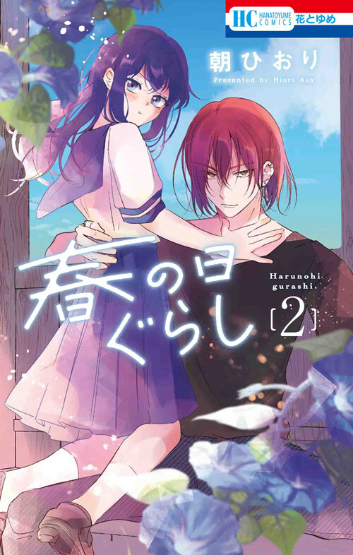 Cover of 春の日ぐらし