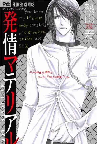 Cover of 発情マテリアル