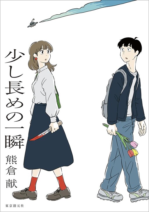 Cover of 少し長めの一瞬