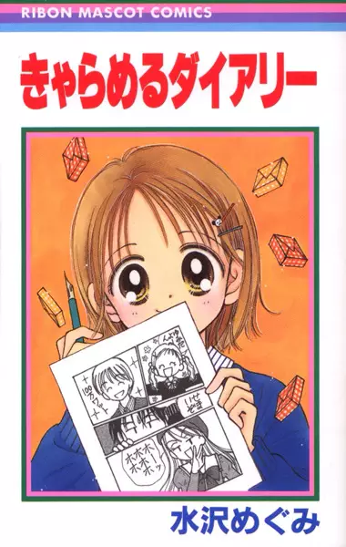 Cover of きゃらめるダイアリー