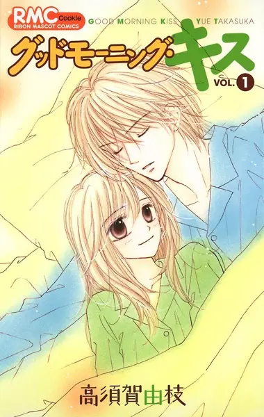 Cover of グッドモーニング・キス