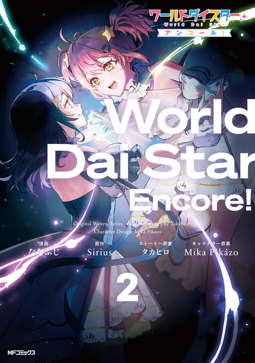 Cover of World Dai Star: Encore!