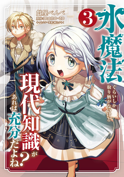 Cover of Even if My Only Strength is Water Magic, Having Modern Knowledge Should be Sufficient, Right?